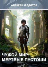 Чужой мир: Мертвые пустоши (СИ) - Федотов Алексей Александрович (бесплатная регистрация книга txt, fb2) 📗