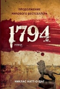 1794 - Натт-о-Даг Никлас (лучшие книги читать онлайн .TXT, .FB2) 📗