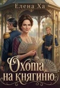 Охота на княгиню (СИ) - Ха Елена (лучшие книги онлайн TXT, FB2) 📗