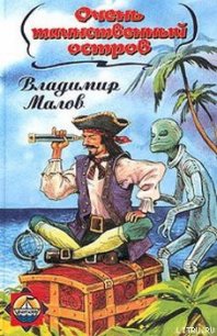 Очень таинственный остров - Малов Владимир Игоревич (читаем книги онлайн TXT) 📗