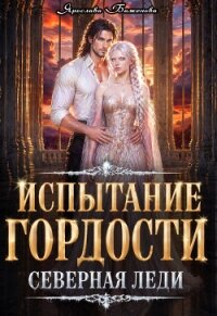 Испытание гордости. Северная леди (СИ) - Баженова Ярослава (онлайн книги бесплатно полные txt, fb2) 📗