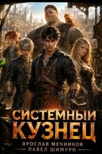 Системный Кузнец XV (СИ) - Мечников Ярослав (чтение книг TXT, FB2) 📗