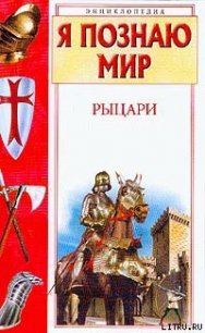 Рыцари - Малов Владимир Игоревич (книги онлайн читать бесплатно .TXT) 📗