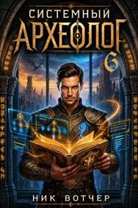 Мама, я теперь большой начальник! (СИ) - Вотчер Ник (бесплатные книги полный формат .txt, .fb2) 📗