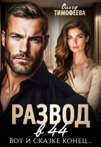 Развод в 44. Вот и сказке конец... (СИ) - Тимофеева Ольга Вячеславовна (книги серия книги читать бесплатно полностью txt, fb2) 📗