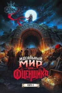 Идеальный мир для оценщика 2 (СИ) - Раух Натан (читать книги онлайн бесплатно полные версии .txt, .fb2) 📗