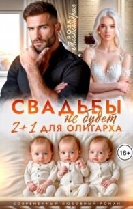 Свадьбы не будет. Два плюс один для олигарха (СИ) - Александрия Роза (читать книги онлайн бесплатно без сокращение бесплатно TXT, FB2) 📗