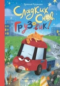 Сладких снов, грузовик! - Русинова Евгения (лучшие книги читать онлайн бесплатно .txt, .fb2) 📗