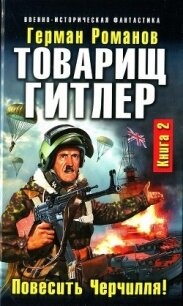 Товарищ Гитлер. Книга 2. Повесить Черчилля! - Романов Герман Иванович (читать книги бесплатно полностью без регистрации сокращений .TXT, .FB2) 📗