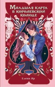 Младшая карта в королевской колоде - Яр Елена (книги онлайн бесплатно .TXT, .FB2) 📗