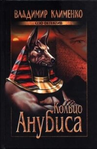 Кольцо Анубиса - Клименко Владимир (читать книги без регистрации полные .TXT, .FB2) 📗