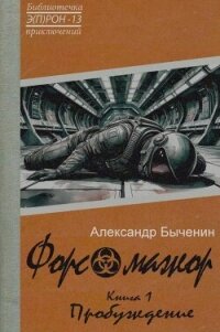Форс-мажор. Книга 1. Пробуждение (СИ) - Быченин Александр Павлович (лучшие книги читать онлайн .txt, .fb2) 📗