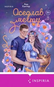 Оседлав мечту - Хантер Ава (читать книги полные .txt, .fb2) 📗