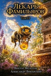 Лекарь Фамильяров. Том 13 (СИ) - Молотов Виктор (лучшие книги без регистрации TXT, FB2) 📗