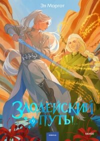 Злодейский путь!.. Том 9 - Моргот Эл (книги серия книги читать бесплатно полностью TXT, FB2) 📗
