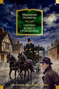 Срочно нужен гробовщик - Эллингем Марджери (читаемые книги читать онлайн бесплатно полные .txt, .fb2) 📗