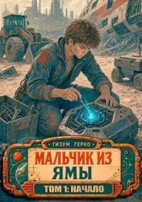 Мальчик из Ямы 1: Начало (СИ) - Герко Гизум (читать книги онлайн полностью без сокращений txt, fb2) 📗