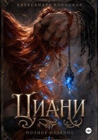 Циани. Полное издание - Блонская Александра (книги без регистрации .txt, .fb2) 📗