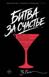 Битва за счастье - Ёнха Чу (читать книги онлайн бесплатно серию книг .TXT, .FB2) 📗