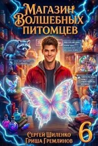Магазин волшебных питомцев 6 (СИ) - Гремлинов Гриша (читать книги бесплатно полностью txt, fb2) 📗