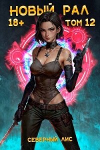 Новый Рал 12 (СИ) - "Северный Лис" (читать книги онлайн без регистрации .txt, .fb2) 📗