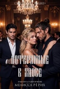 Потерянные в Хаосе (ЛП) - Рёрих Мелисса (бесплатная регистрация книга .txt, .fb2) 📗