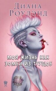 Моя жизнь как зомби из трущоб (ЛП) - Диана Роулэнд (книги онлайн без регистрации txt, fb2) 📗