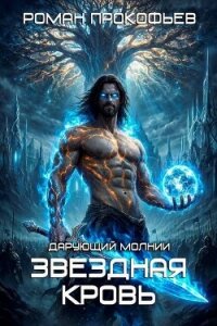 Звездная Кровь. Дарующий Молнии (СИ) - Прокофьев Роман (бесплатные книги полный формат TXT, FB2) 📗