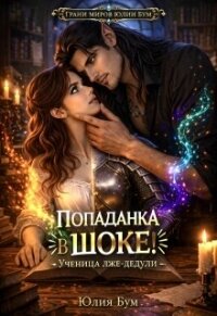 Попаданка в шоке! Ученица лже-дедули (СИ) - Бум Юлия (читать книги онлайн полностью без сокращений TXT, FB2) 📗