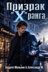 Призрак «X» ранга (СИ) - Flow Ascold (книги без регистрации полные версии txt, fb2) 📗