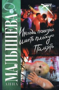 Иногда полезно иметь плохую память - Малышева Анна Витальевна (книги серии онлайн .TXT) 📗