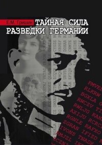 Тайная сила разведки Германии - Гришин Евгений (книги бесплатно полные версии .txt, .fb2) 📗