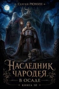В осаде (СИ) - Рюмин Сергей (читать книги без сокращений TXT, FB2) 📗