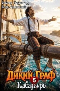 Кабальеро (СИ) - Коллингвуд Виктор (читать книги полные .TXT, .FB2) 📗