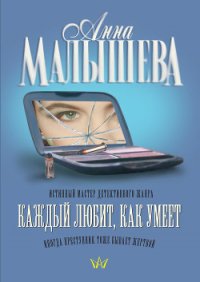 Каждый любит как умеет - Малышева Анна Витальевна (бесплатные книги онлайн без регистрации .txt) 📗