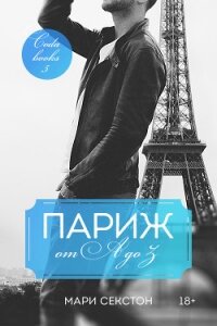 Париж от A до Z (ЛП) - Секстон Мари (книги онлайн бесплатно .TXT, .FB2) 📗