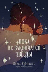 Пока не закончатся звезды - Рубиалес Инма (книги онлайн без регистрации .txt, .fb2) 📗