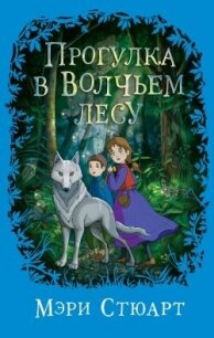 Прогулка в Волчьем лесу - Стюарт Мэри (читать книги без регистрации .txt, .fb2) 📗