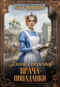 Пять секретов врача-попаданки (СИ) - Иконникова Ольга (читать книгу онлайн бесплатно без TXT, FB2) 📗