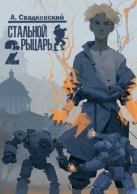 Академия (СИ) - Свадковский Алексей Рудольфович (читать книги онлайн бесплатно полные версии TXT, FB2) 📗