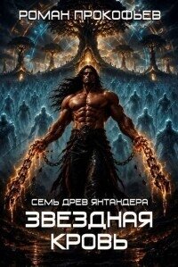 Звездная Кровь. Семь Древ Янтандера (СИ) - Прокофьев Роман (читать хорошую книгу полностью txt, fb2) 📗