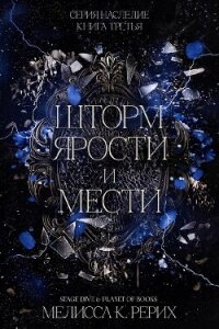 Шторм ярости и мести (ЛП) - Рёрих Мелисса (читать книги без регистрации полные .TXT, .FB2) 📗