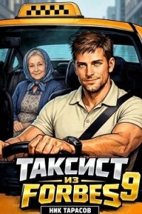 Таксист из Forbes 9 (СИ) - Тарасов Ник (полные книги .txt, .fb2) 📗