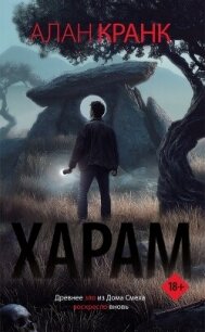 Харам - Кранк Алан (книги серия книги читать бесплатно полностью txt, fb2) 📗