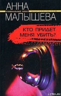 Кто придет меня убить? - Малышева Анна Витальевна (книги хорошем качестве бесплатно без регистрации .txt) 📗