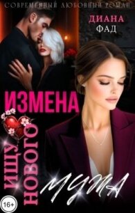 Измена. Ищу нового мужа! (СИ) - Фад Диана (полная версия книги TXT, FB2) 📗