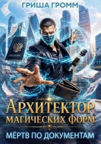 Архитектор магических форм. Том 1 (СИ) - Громм Гриша (книга жизни .TXT, .FB2) 📗