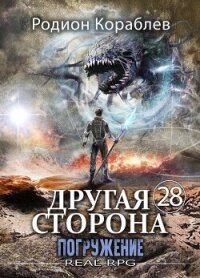 Погружение (СИ) - Кораблев Родион (читать книги без сокращений TXT, FB2) 📗