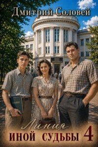 Линия иной судьбы 4 (СИ) - Соловей Дмитрий "Dmitr_Nightingale" (первая книга txt, fb2) 📗