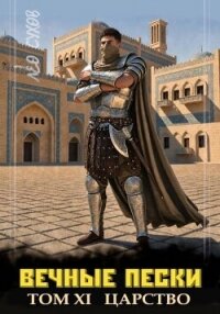 Вечные Пески. Том 11 (СИ) - Сухов Лео (серии книг читать бесплатно txt, fb2) 📗